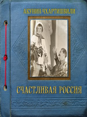 cover image of Счастливая Россия
